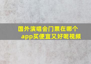 国外演唱会门票在哪个app买便宜又好呢视频