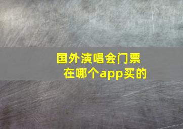 国外演唱会门票在哪个app买的