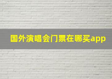 国外演唱会门票在哪买app