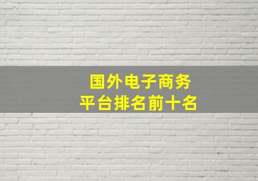 国外电子商务平台排名前十名