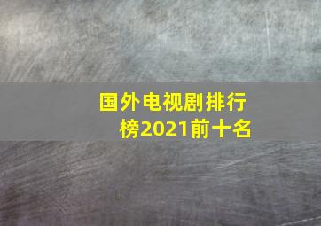 国外电视剧排行榜2021前十名