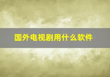 国外电视剧用什么软件