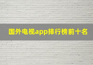 国外电视app排行榜前十名