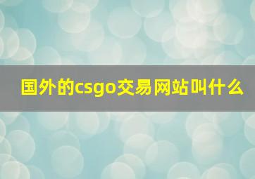 国外的csgo交易网站叫什么