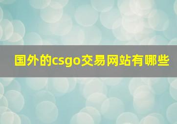 国外的csgo交易网站有哪些