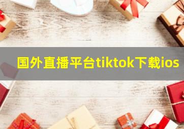 国外直播平台tiktok下载ios