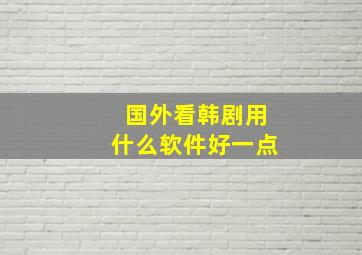 国外看韩剧用什么软件好一点