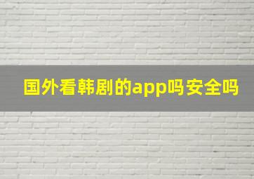 国外看韩剧的app吗安全吗