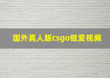 国外真人版csgo做爱视频