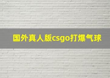 国外真人版csgo打爆气球