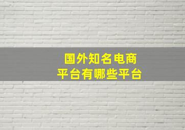 国外知名电商平台有哪些平台