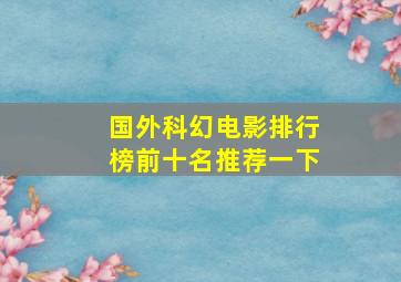 国外科幻电影排行榜前十名推荐一下