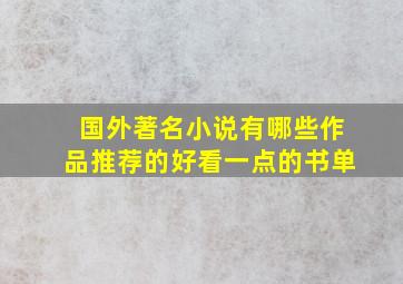 国外著名小说有哪些作品推荐的好看一点的书单