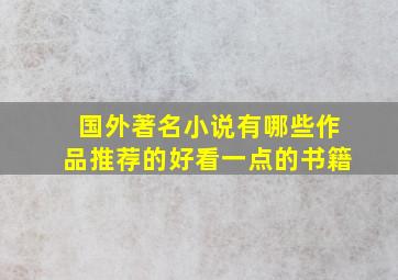 国外著名小说有哪些作品推荐的好看一点的书籍