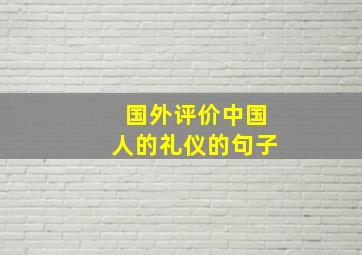 国外评价中国人的礼仪的句子