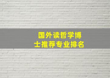 国外读哲学博士推荐专业排名