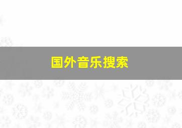 国外音乐搜索