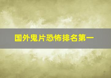 国外鬼片恐怖排名第一