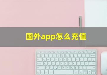 国外app怎么充值