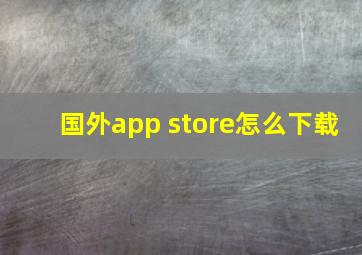 国外app store怎么下载