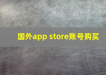 国外app store账号购买