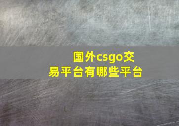 国外csgo交易平台有哪些平台