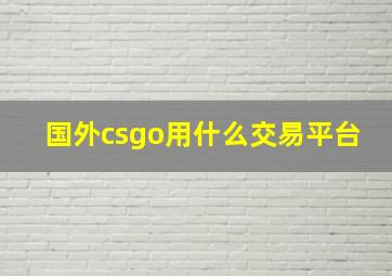 国外csgo用什么交易平台