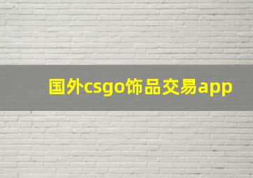 国外csgo饰品交易app