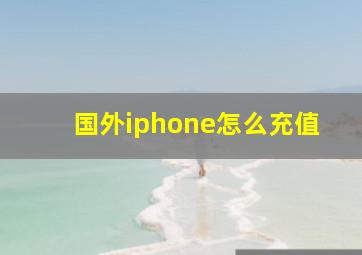 国外iphone怎么充值