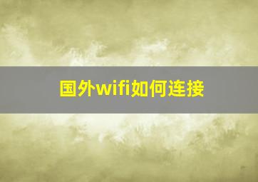 国外wifi如何连接