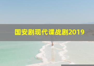 国安剧现代谍战剧2019