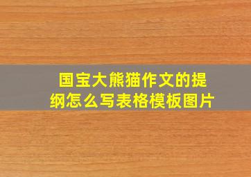 国宝大熊猫作文的提纲怎么写表格模板图片