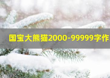 国宝大熊猫2000-99999字作文