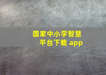 国家中小学智慧平台下载 app