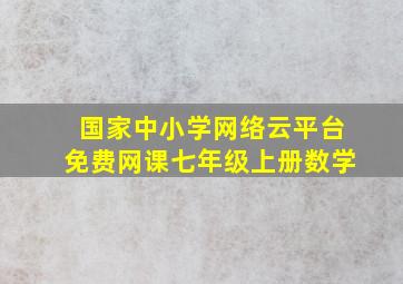 国家中小学网络云平台免费网课七年级上册数学