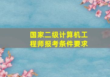 国家二级计算机工程师报考条件要求