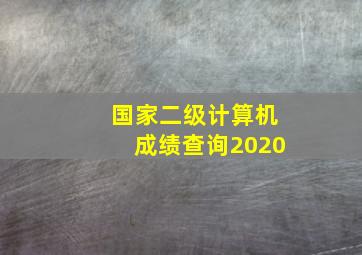 国家二级计算机成绩查询2020