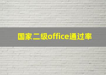 国家二级office通过率