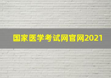 国家医学考试网官网2021