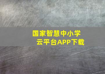 国家智慧中小学云平台APP下载