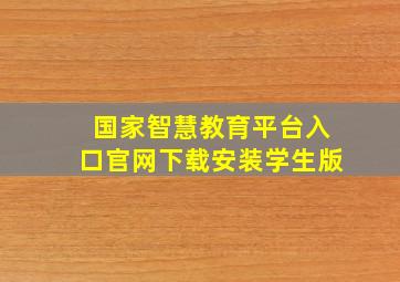 国家智慧教育平台入口官网下载安装学生版