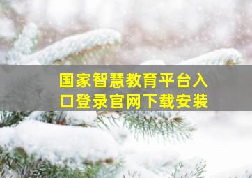 国家智慧教育平台入口登录官网下载安装