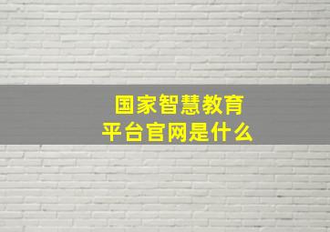 国家智慧教育平台官网是什么