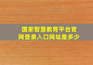 国家智慧教育平台官网登录入口网址是多少