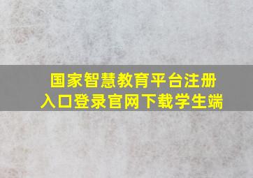 国家智慧教育平台注册入口登录官网下载学生端