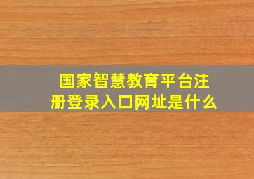 国家智慧教育平台注册登录入口网址是什么