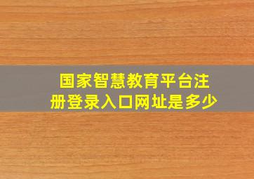 国家智慧教育平台注册登录入口网址是多少