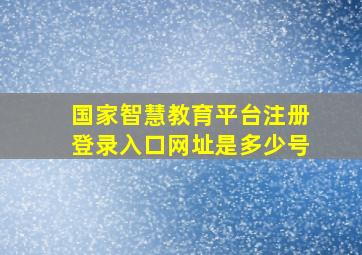 国家智慧教育平台注册登录入口网址是多少号