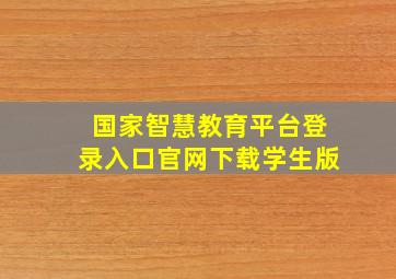 国家智慧教育平台登录入口官网下载学生版