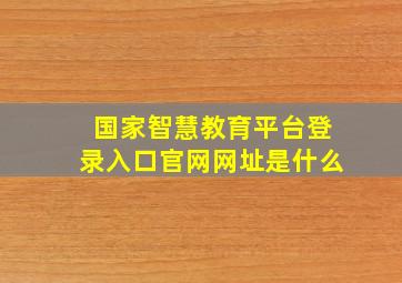 国家智慧教育平台登录入口官网网址是什么